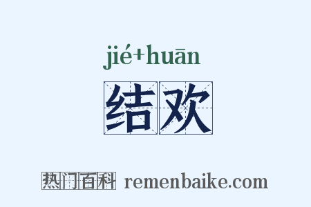 结欢是什么意思的图片